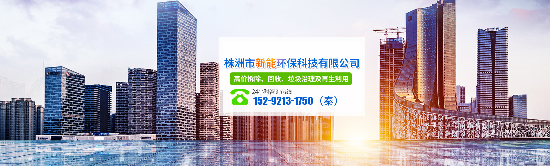 株洲市新能環(huán)?？萍加邢薰綺株洲廢舊廠(chǎng)房拆除|株洲廢舊金屬回收|株洲廠(chǎng)房廢舊回收|株洲切割不銹鋼|株洲廢舊汽車(chē)回收|株洲垃圾治理及再生利用