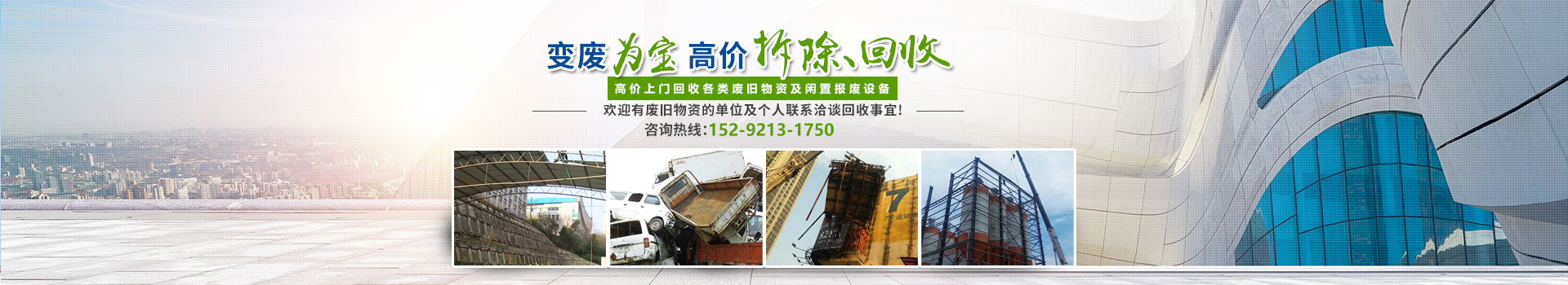 株洲市新能環(huán)??萍加邢薰綺株洲廢舊廠房拆除|株洲廢舊金屬回收|株洲廠房廢舊回收|株洲切割不銹鋼|株洲廢舊汽車回收|株洲垃圾治理及再生利用 株洲市新能環(huán)??萍加邢薰綺株洲廢舊廠房拆除|株洲廢舊金屬回收|株洲廠房廢舊回收|株洲切割不銹鋼|株洲廢舊汽車回收|株洲垃圾治理及再生利用