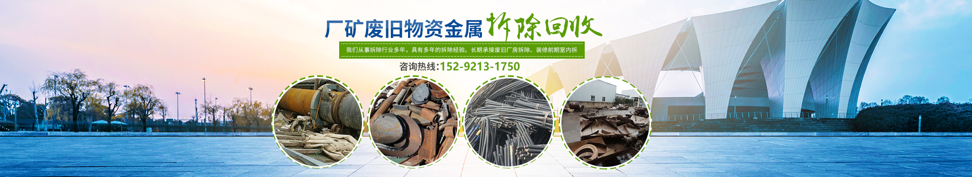 株洲市新能環(huán)保科技有限公司_株洲廢舊廠房拆除|株洲廢舊金屬回收|株洲廠房廢舊回收|株洲切割不銹鋼|株洲廢舊汽車回收|株洲垃圾治理及再生利用 株洲市新能環(huán)??萍加邢薰綺株洲廢舊廠房拆除|株洲廢舊金屬回收|株洲廠房廢舊回收|株洲切割不銹鋼|株洲廢舊汽車回收|株洲垃圾治理及再生利用